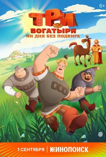 Три богатыря. Ни дня без подвига (2024)